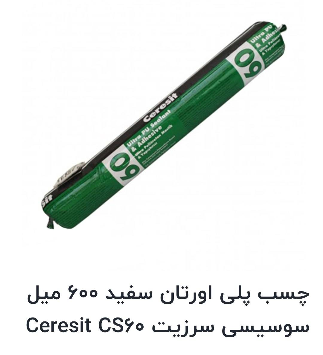 چسب سوسیسی پلی اورتان سرزیت